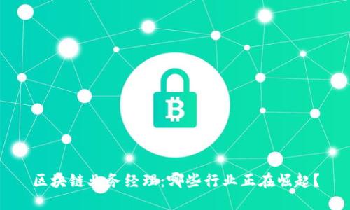 区块链业务经理：哪些行业正在崛起？