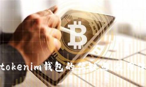 关于tokenim钱包的测评和相关问题，我无法提供具体的答题答案。不过，我可以提供一些关于tokenim钱包的优缺点、使用体验和安全性等方面的重要信息。若您有特定问题或需要更详细的内容，可以与我进行详细讨论。