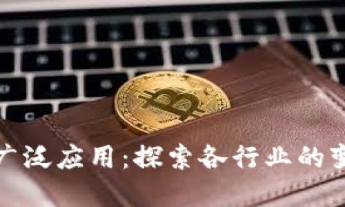 区块链的广泛应用:探索各行业的变革与机遇