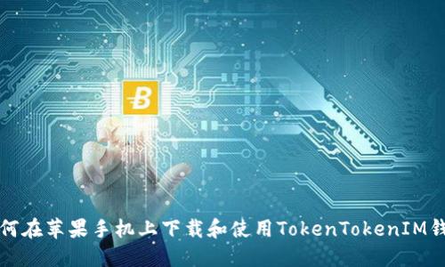 如何在苹果手机上下载和使用TokenTokenIM钱包