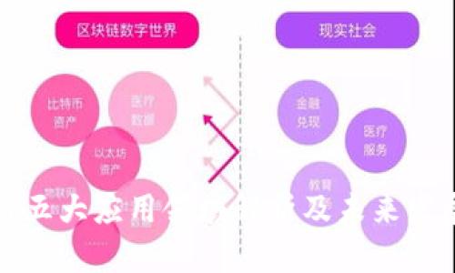 区块链五大应用领域解析及未来发展趋势