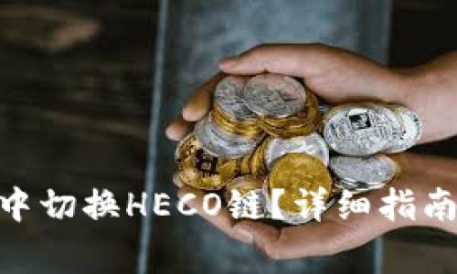 如何在Tokenim中切换HECO链?详细指南与常见问题解答