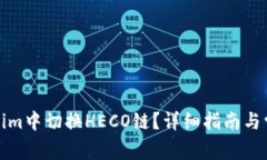 如何在Tokenim中切换HECO链？