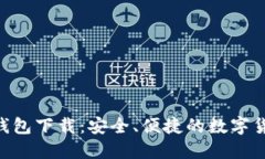: 最新Tokenim钱包下载：安