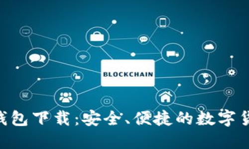 : 最新Tokenim钱包下载:安全、便捷的数字货币管理解决方案
