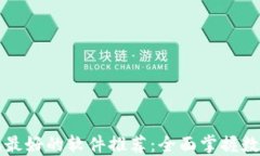 区块链资讯最好的软件推