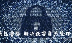 IM冷钱包客服：解决数字资