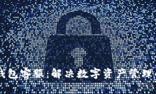 IM冷钱包客服:解决数字资产管理的难题