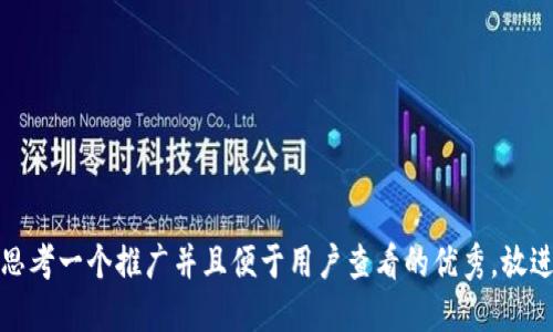 思考一个推广并且便于用户查看的优秀，放进