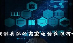 抱歉，我无法提供具体的