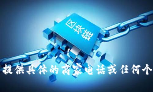 抱歉，我无法提供具体的商家电话或任何个人联系信息。