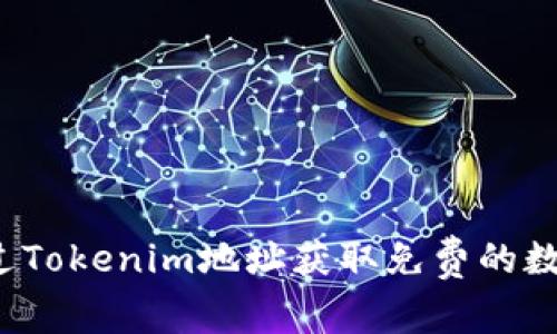 如何通过Tokenim地址获取免费的数字货币?