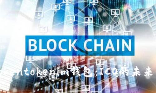 深入解析Tokentokenim钱包:ICO的未来与投资机会