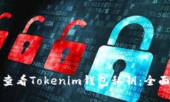 如何查看Tokenim钱包私钥：