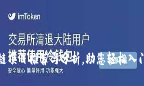 零投资区块链项目推荐与分析,助您轻松入门区块链世界