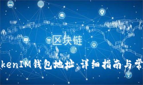 如何查询TokenIM钱包地址：详细指南与常见问题解答