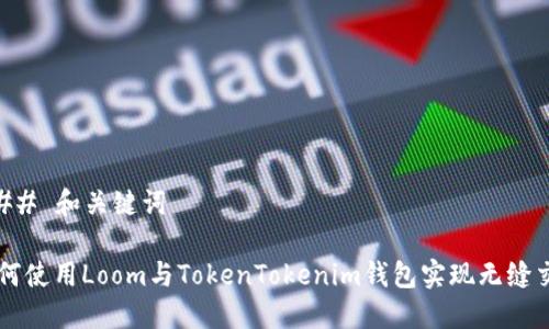 ### 和关键词
如何使用Loom与TokenTokenim钱包实现无缝交易
