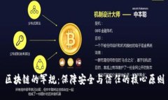 区块链的军规：保障安全