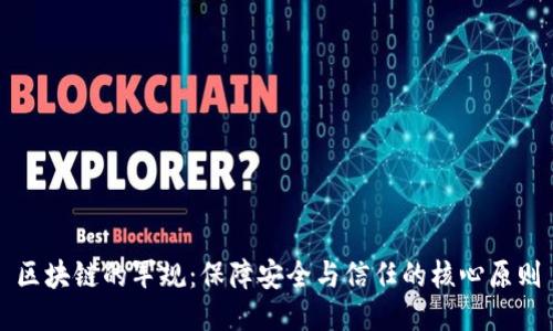 区块链的军规:保障安全与信任的核心原则