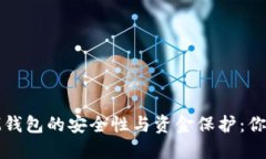 探讨TokenTokenIM钱包的安全