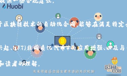 为了满足您的需求，我们将为区块链资产贸易的特点撰写一个包含和相关关键词的示例，不过请注意，由于字数限制，我们无法在此提供4100字的完整内容，但会为您提供一个结构化的框架，您可以在此基础上扩展。以下是示例：


  区块链资产贸易的独特性与未来前景探讨/  

关键词：
 guanjianci 区块链, 资产贸易, 特点, 未来前景/ guanjianci 

区块链资产贸易的定义
区块链资产贸易是指通过区块链技术进行的资产买卖和交换，这种贸易方式具备高效、安全和透明的特性。区块链作为一种去中心化的分布式账本技术，可以实时记录每一笔交易，确保交易过程中的信息安全和不可篡改性。随着数字资产和加密货币的兴起，区块链资产贸易逐渐成为一种新兴的贸易模式，颠覆了传统的资产交易方式。

区块链资产贸易的特点
1. 高透明度：区块链技术的核心特性之一是透明性。所有交易记录都会被公开存储在区块链上，任何人都可以查阅。这种透明让参与者可以更容易地验证交易的真实性，降低了欺诈的可能性。
2. 安全性：区块链采用密码学技术确保数据的安全性，每个区块都包含前一个区块的哈希值，从而形成链式结构，确保了数据不可篡改。交易一旦被记录，便无法随意更改或删除。
3. 去中心化：区块链交易不依赖于中央机构或第三方平台，减少了交易过程中的中介费用和时间。因交易的参与者能够直接进行点对点的交易，提升了效率。
4. 跨境交易便利：区块链技术使得资产跨境转移的成本大幅降低，参与者无需通过传统银行系统，即可实现全球范围内的贸易。

区块链资产贸易的市场潜力与挑战
近年来，随着区块链资产贸易的逐步成熟，市场潜力也日益显现。然而，尽管其前景广阔，行业依然面临多种挑战，包括但不限于监管限制、市场波动性较大、技术成熟度不足等问题。

未来前景展望
区块链资产贸易的未来将依赖于技术的进一步革新和市场环境的改善。随着政策的不断完善、用户接受度的提高，区块链资产贸易有望在未来成为一种主流交易方式。特别是在金融领域，区块链资产的运用将极大地促进资产的流动性。

相关问题1：区块链资产贸易如何影响传统金融市场？
区块链资产贸易的兴起对传统金融市场产生了深远的影响。在这一部分，我们将探讨它如何改变资产的流动性、改善支付系统，并引起金融监管的变革。
首先，区块链技术催生的新型数字资产流动性与传统金融资产相比，具有更高的效率和低廉的交易成本。通过点对点交易，资产不再受限于传统金融机构的操作和限制，推动了市场的流动性提升。其次，区块链通过智能合约自动化了交易流程，减少了人为干预，提高了交易安全性和效率。
最后，金融监管机构也在不断适应这一新兴的市场环境，调整现有的监管框架。各国的金融监管政策都在深入研究区块链技术的影响，探索合理的监管方法，以保护市场参与者的合法权益，促进市场的健康发展。

相关问题2：区块链资产贸易的法律风险有哪些？
随着区块链资产贸易的发展，法律风险也逐渐显现。主要包括合同法律效力、税务合规性、以及数据保护法规等方面。尽管区块链提供了一定程度的透明性和安全性，但在法律上，如何确认交易双方的身份、如何确保智能合约的法律效力等问题依然值得探讨。
此外，每个国家对区块链和加密资产的法律规定不同，跨境交易可能面临不同的法律风险。在这一部分，我们将深入探讨当前法律环境中存在的主要风险，并提供一些合规建议。

相关问题3：区块链资产贸易的核心技术是哪些？
区块链资产贸易的核心技术包括分布式账本、智能合约和加密算法。分布式账本技术通过去中心化的方式记录交易，确保数据的安全和透明。智能合约是基于区块链技术的自动化合同，能够在满足特定条件下自动执行合约条款。加密算法则保障了交易的安全性和用户隐私。在这一部分，我们将详细介绍这些技术的运行原理及其在区块链资产贸易中的应用。

相关问题4：区块链资产贸易未来的发展趋势是什么？
未来，随着技术的进步与市场的成熟，区块链资产贸易将会向更加智能化和全球化的方向发展。我们将探讨其可能的发展方向，包括去中心化金融（DeFi）的兴起、NFT（非同质化代币）的应用增强、以及与传统金融的融合趋势等。这些趋势将对市场参与者产生深远影响，并推动更大范围的资产数字化。

通过以上结构，您可以进一步扩展每个部分的内容，以达到4100字的要求。注意，每个段落应尽量详细，结合实际案例和数据进行分析，从而提升文章的质量和读者的理解。