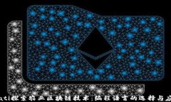biati探索农业区块链技术：