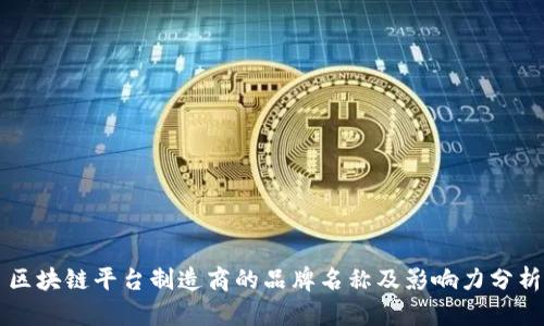 区块链平台制造商的品牌名称及影响力分析