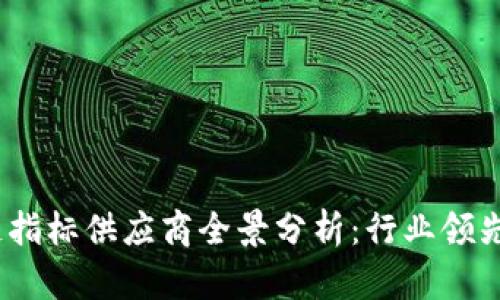 2023年区块链指标供应商全景分析:行业领先平台及其优势