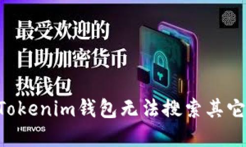 : 解决TokenTokenim钱包无法搜索其它币的问题指南