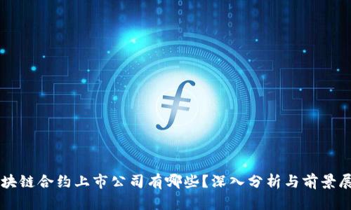 区块链合约上市公司有哪些?深入分析与前景展望