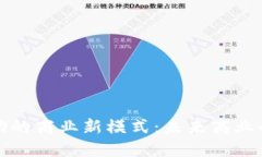 区块链驱动的商业新模式