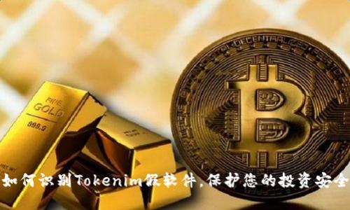 如何识别Tokenim假软件,保护您的投资安全
