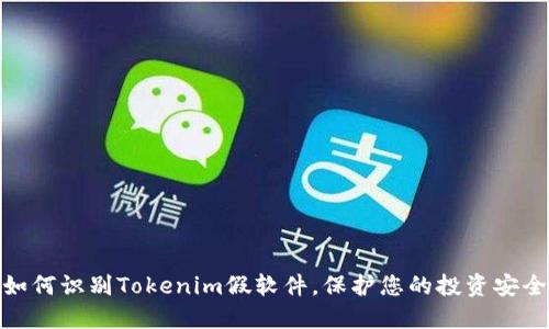 如何识别Tokenim假软件,保护您的投资安全