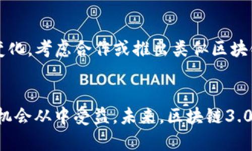 区块链3.0项目有哪些币？探索新兴数字货币的价值与潜力
区块链3.0, 数字货币, 加密货币, 新兴项目/guanjianci

引言
随着区块链技术的不断进步，区块链3.0概念逐渐浮出水面。相较于区块链1.0和2.0，区块链3.0强调跨链互操作性和智能合约的深度应用，力求提升区块链的可扩展性和用户体验。所有这些新特性为数字货币市场注入了新的活力。本文将探讨当前一些知名的区块链3.0项目及其具备的数字货币，分析它们的潜力和未来前景。

区块链3.0及其特点
在深入探讨具体币种之前，我们需要了解区块链3.0的定义及其特性。区块链3.0不仅仅关注技术的实现，更注重技术如何为实用案例服务。
区块链3.0的几个核心特点包括：
ul
    li互操作性：区块链3.0强调不同区块链之间的互通，有助于大规模应用。/li
    li可扩展性：技术的提高使得网络能承载更高的交易量，提升用户体验。/li
    li智能合约的应用：在区块链2.0的基础上，智能合约得到了更深度的应用。/li
    li去中心化金融（DeFi）：更多的去中心化金融服务将出现，推动整个金融生态的发展。/li
/ul

知名区块链3.0项目及其数字货币
以下是一些值得关注的区块链3.0项目及其对应的数字货币：

h41. 波卡（Polkadot）/h4
波卡（Polkadot）是由以太坊创始人之一的Gavin Wood提出的一个跨链平台。该项目旨在通过基于中继链的架构，实现不同区块链之间的数据传输与交互。波卡的原生代币DOT不仅可以用于支付交易费用，还可以用于网络治理和验证。

h42. 阿瓦隆（Avalanche）/h4
阿瓦隆（Avalanche）是一个高性能的区块链平台，支持创建和交易去中心化应用（dApps）及金融产品。其原生代币AVAX可用于支付交易费、质押或治理，展示了其多功能性。

h43. 以太坊2.0（Ethereum 2.0）/h4
以太坊2.0是在以太坊基础上的重大升级，旨在提高网络的安全性、可扩展性和可持续性。ETH作为以太坊的原生代币将在以太坊2.0的生态中继续发挥核心作用。

h44. Cardano（卡尔达诺）/h4
Cardano是一个基于科学哲学和数学方法的区块链平台，旨在提供更加安全和可持续的区块链基础设施。ADA是Cardano的原生代币，用于网络中的交易和治理。

区块链3.0数字货币的发展趋势
随着区块链3.0项目的不断演进，数字货币领域也迎来了新的趋势，包括去中心化金融、非同质化代币（NFT）及更多的应用场景。这些趋势将推动数字货币市值的增长。

常见问题解答

h4问题一：区块链3.0和2.0有什么区别？/h4
区块链3.0和2.0的主要区别在于功能和应用场景的广度。在区块链2.0中，智能合约的引入使得开发者能够创建更加复杂的去中心化应用，而3.0更强调不同区块链间的互通与兼容性。简单来说，2.0专注于功能开发，3.0则是在多个平台之间实现应用交叉。

h4问题二：区块链3.0的投资风险有哪些？如何规避？/h4
投资区块链3.0数字货币通常面临几个风险，包括市场波动性、技术风险以及监管政策的变化。要降低这些风险，投资者需保持警惕，及时关注市场趋势和项目动态。此外，分散投资和进行深入、系统的项目分析也是有效的规避策略。

h4问题三：如何评估一个区块链3.0项目的潜力？/h4
评估一个区块链3.0项目的潜力需要综合考虑技术团队的背景、项目的创新性、社区活跃度以及市场需求等多个方面。此外，成功的案例分析和同类项目的比较也能帮助更好地理解项目的竞争优势。

h4问题四：区块链3.0对传统金融行业的影响如何？/h4
区块链3.0的兴起将对传统金融行业造成深远影响。去中心化金融（DeFi）的发展正在重塑用户的借贷、投资及交易方式。传统金融机构需适应这一变化，考虑合作或推出类似区块链的创新产品，以保持竞争力。

总结
区块链3.0的到来为市场注入了新鲜的活力，更多创新的数字货币将不断涌现。虽然面临诸多风险，但通过理性投资和清晰的项目分析，用户依然有机会从中受益。未来，区块链3.0将推动更多行业的转型，为我们展现出更广阔的数字经济蓝图。
