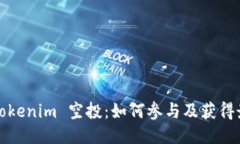 2021 Tokenim 空投：如何参与