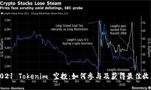 2021 Tokenim 空投:如何参与及获得最佳收益