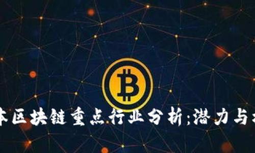 日本区块链重点行业分析:潜力与机遇