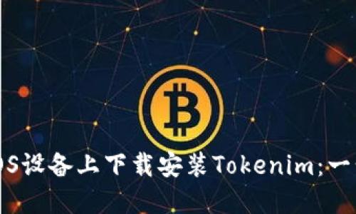如何在iOS设备上下载安装Tokenim:一步步指南