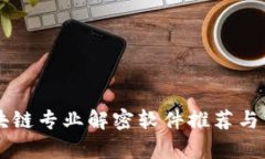 区块链专业解密软件推荐