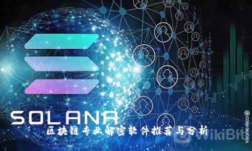 区块链专业解密软件推荐与分析