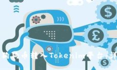 如何将狗狗币转入Tokenim平