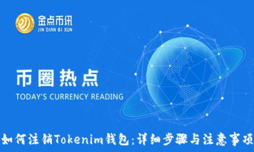 如何注销Tokenim钱包:详细步骤与注意事项