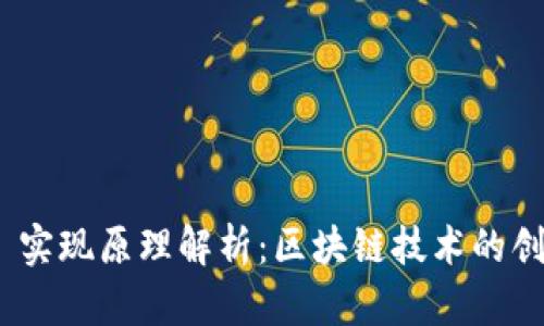 Tokenim 实现原理解析:区块链技术的创新与应用