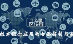 区块链技术概念应用的全