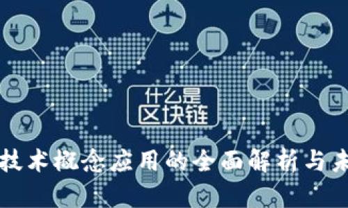 区块链技术概念应用的全面解析与未来发展