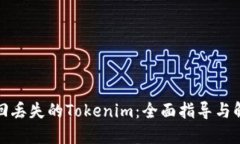 如何找回丢失的Tokenim：全