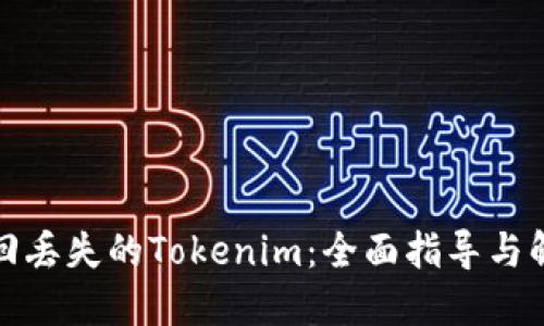 如何找回丢失的Tokenim:全面指导与解决方案