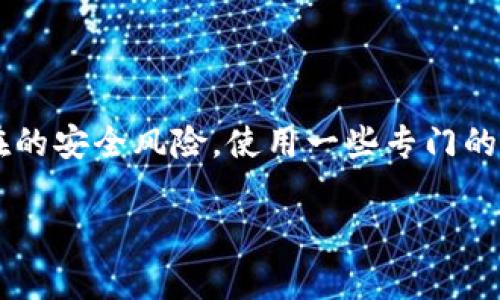 合约地址是区块链上智能合约的唯一标识符，用于进行各种操作和交易。Tokenim 合约地址是特定数字资产（通常是代币）的智能合约位置，用户可以通过这个地址与相应的代币进行交互。以下是关于合约地址的一些关键点：

### 合约地址的定义和作用

在区块链网络中，合约地址指的是存储在区块链上的智能合约的地址。这个地址是通过特定算法生成的，确保每个合约地址在网络中唯一。智能合约是一种自动执行的合约，依据预设条件执行代码，因此，合约地址不仅是识别合约的形式，也是一种访问该合约功能的方式。

### Tokenim 合约地址的重要性

Tokenim 合约地址对于用户和开发者来说都非常重要。用户需要这个地址来发送和接收代币，了解代币的余额，以及进行其他操作。同时，开发者可以通过合约地址跟踪代币的流转和交易记录，确保合约的可靠性和安全性。

### 如何查找 Tokenim 合约地址

用户可以通过去中心化交易所、项目官网或主要的区块链浏览器（如 Etherscan）查询 Tokenim 的合约地址。这通常是在项目启动或ICO时提供的信息。

### Tokenim 合约地址的安全性

了解和验证合约地址的安全性非常重要。用户在进行交易之前，应该确保合约地址是官方提供的，以避免诈骗或其他潜在的安全风险。使用一些专门的检测工具和社区的反馈，可以有效降低风险。

如果你有其他关于合约地址的问题，欢迎随时提问。