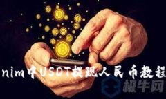 Tokenim中USDT提现人民币教程