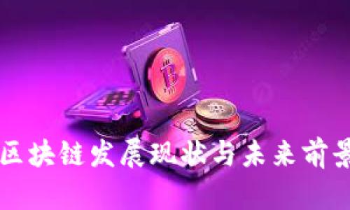 贵阳区块链发展现状与未来前景分析